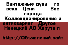 Винтажные духи 20-го века › Цена ­ 600 - Все города Коллекционирование и антиквариат » Другое   . Ненецкий АО,Харута п.